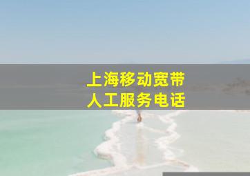 上海移动宽带人工服务电话