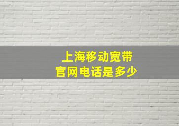 上海移动宽带官网电话是多少