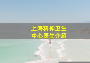 上海精神卫生中心医生介绍