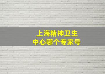 上海精神卫生中心哪个专家号