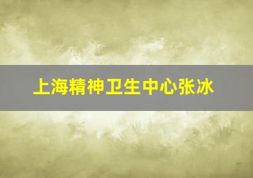 上海精神卫生中心张冰