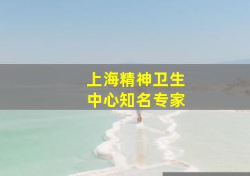 上海精神卫生中心知名专家