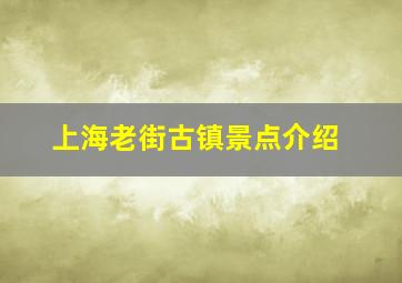 上海老街古镇景点介绍