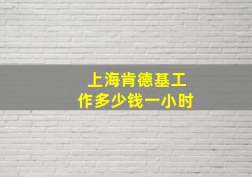 上海肯德基工作多少钱一小时