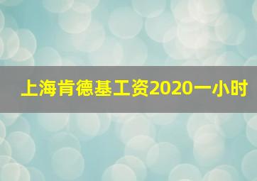 上海肯德基工资2020一小时