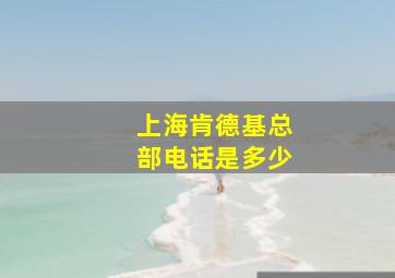 上海肯德基总部电话是多少