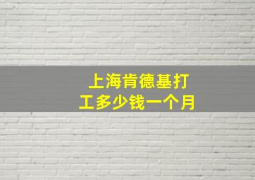 上海肯德基打工多少钱一个月