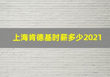 上海肯德基时薪多少2021