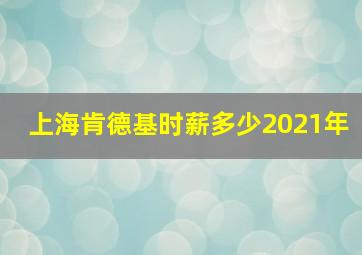 上海肯德基时薪多少2021年