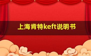 上海肯特keft说明书