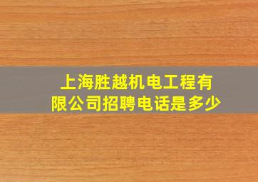 上海胜越机电工程有限公司招聘电话是多少