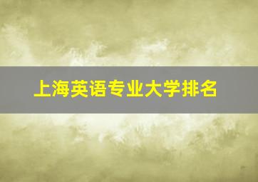 上海英语专业大学排名