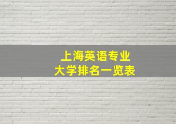 上海英语专业大学排名一览表