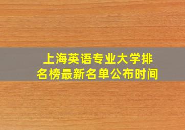 上海英语专业大学排名榜最新名单公布时间