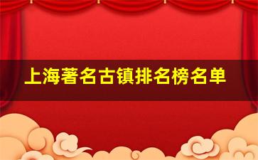 上海著名古镇排名榜名单