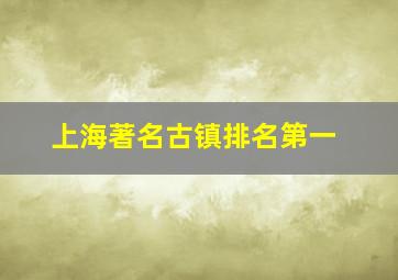 上海著名古镇排名第一