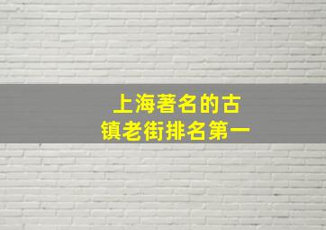 上海著名的古镇老街排名第一