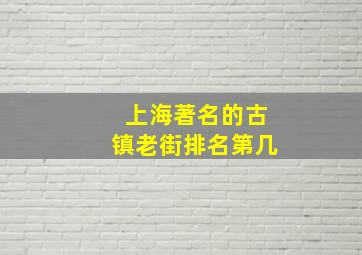 上海著名的古镇老街排名第几