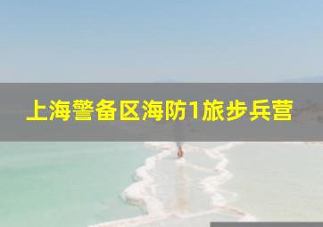 上海警备区海防1旅步兵营