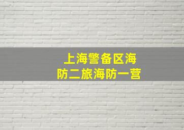 上海警备区海防二旅海防一营