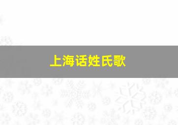 上海话姓氏歌