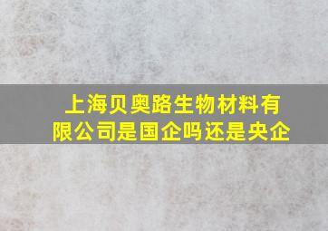 上海贝奥路生物材料有限公司是国企吗还是央企