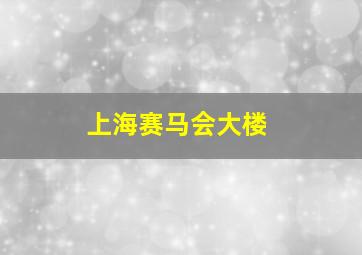 上海赛马会大楼