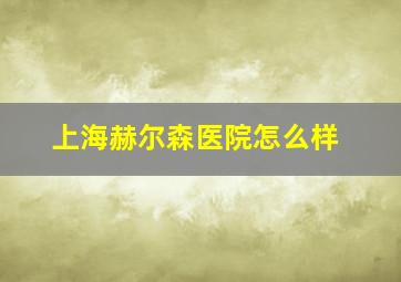 上海赫尔森医院怎么样