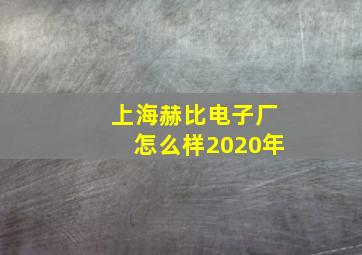 上海赫比电子厂怎么样2020年