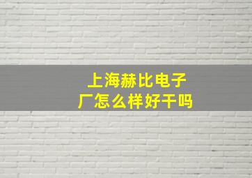 上海赫比电子厂怎么样好干吗