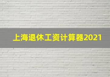 上海退休工资计算器2021