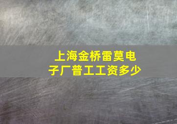 上海金桥雷莫电子厂普工工资多少