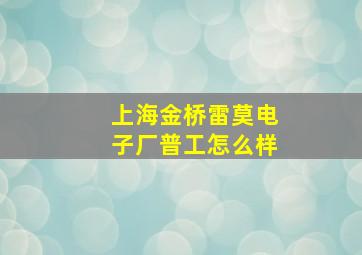 上海金桥雷莫电子厂普工怎么样