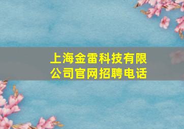 上海金雷科技有限公司官网招聘电话