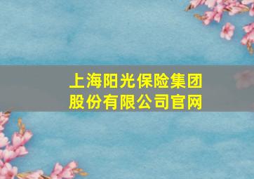 上海阳光保险集团股份有限公司官网