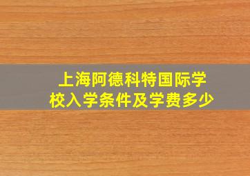 上海阿德科特国际学校入学条件及学费多少