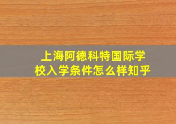 上海阿德科特国际学校入学条件怎么样知乎