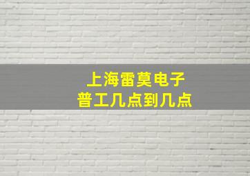 上海雷莫电子普工几点到几点