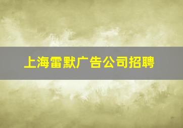 上海雷默广告公司招聘