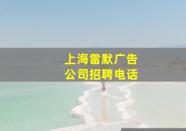 上海雷默广告公司招聘电话