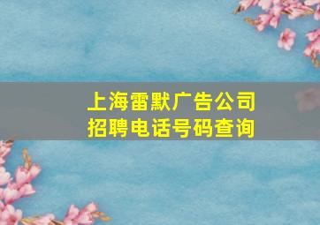 上海雷默广告公司招聘电话号码查询