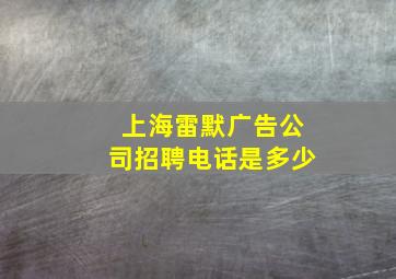 上海雷默广告公司招聘电话是多少