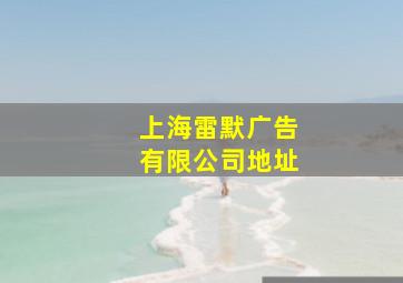 上海雷默广告有限公司地址