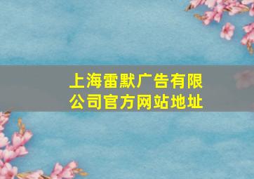 上海雷默广告有限公司官方网站地址