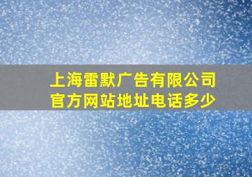 上海雷默广告有限公司官方网站地址电话多少