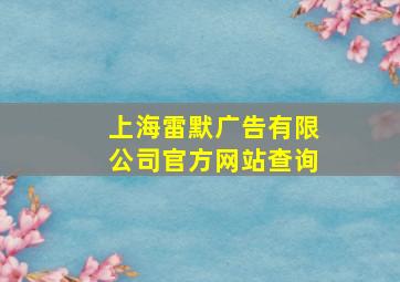 上海雷默广告有限公司官方网站查询