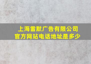 上海雷默广告有限公司官方网站电话地址是多少