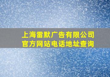 上海雷默广告有限公司官方网站电话地址查询