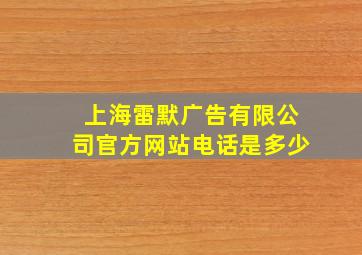 上海雷默广告有限公司官方网站电话是多少