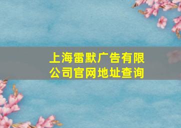 上海雷默广告有限公司官网地址查询